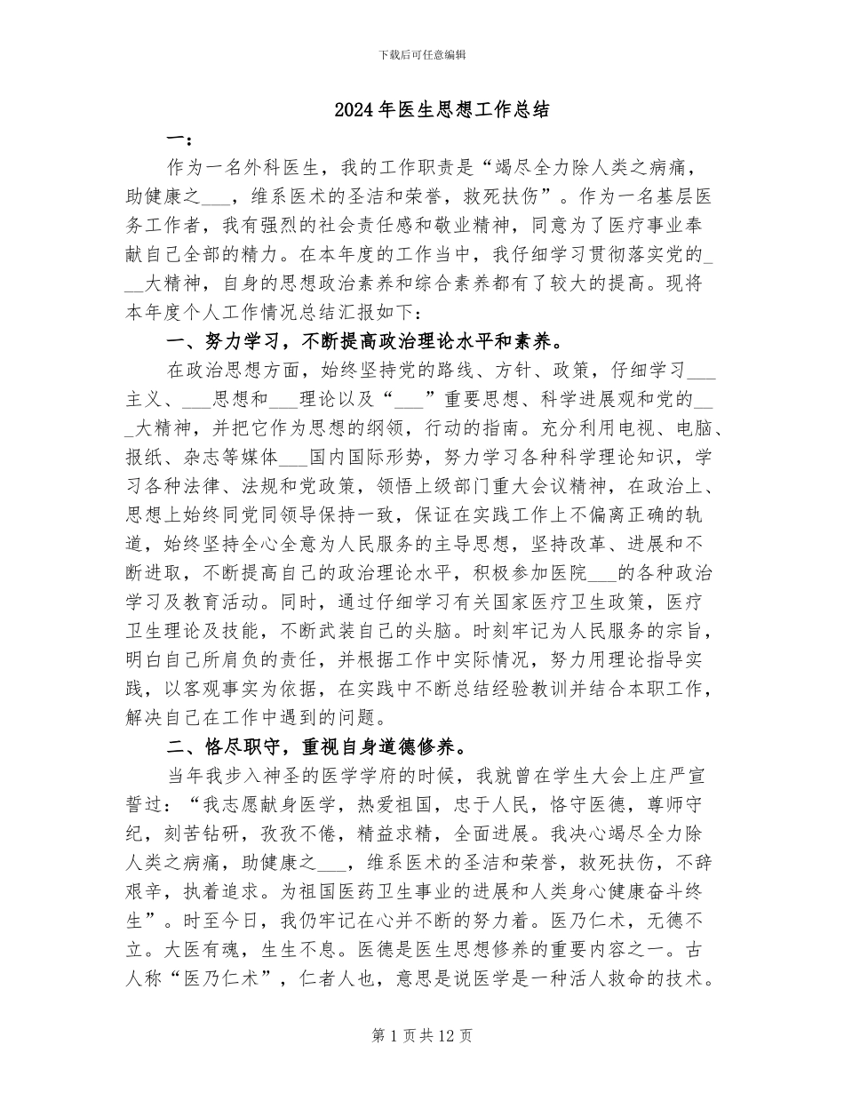 2024年医生思想工作总结_第1页