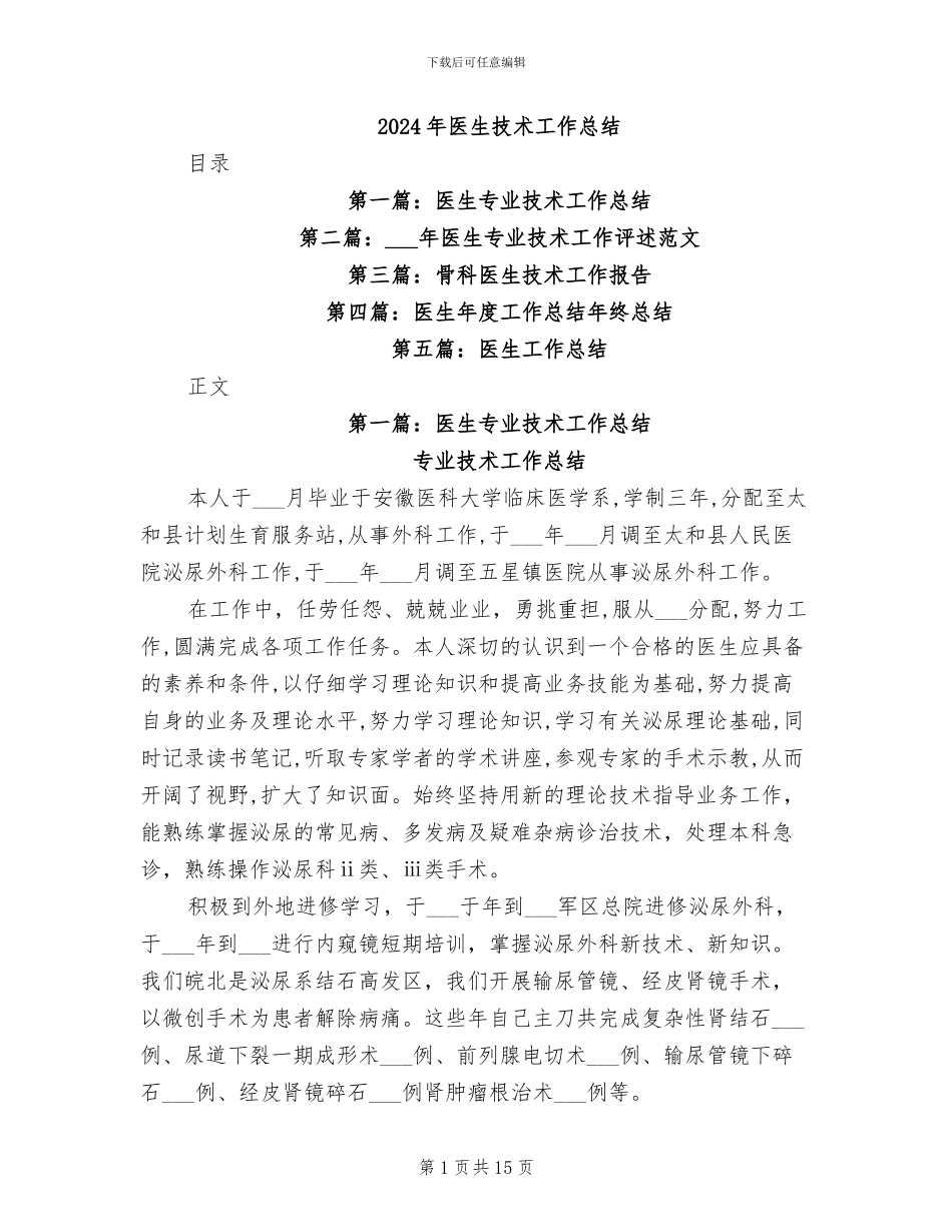 2024年医生技术工作总结_第1页