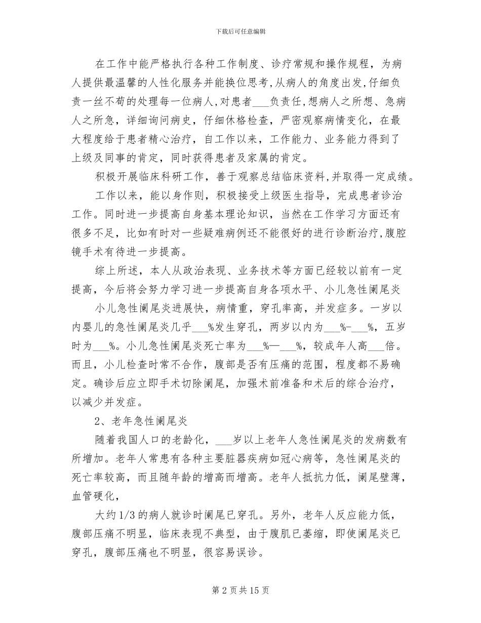 2024年医生技术工作总结_第2页