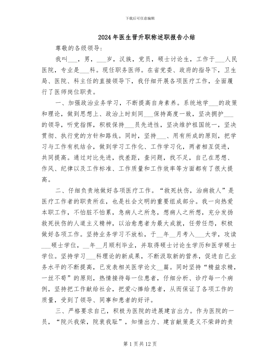 2024年医生晋升职称述职报告小结_第1页