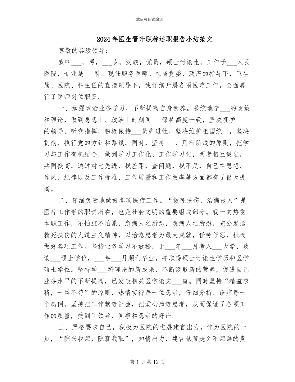 2024年医生晋升职称述职报告小结范文_第1页