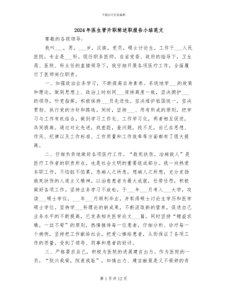 2024年医生晋升职称述职报告小结范文