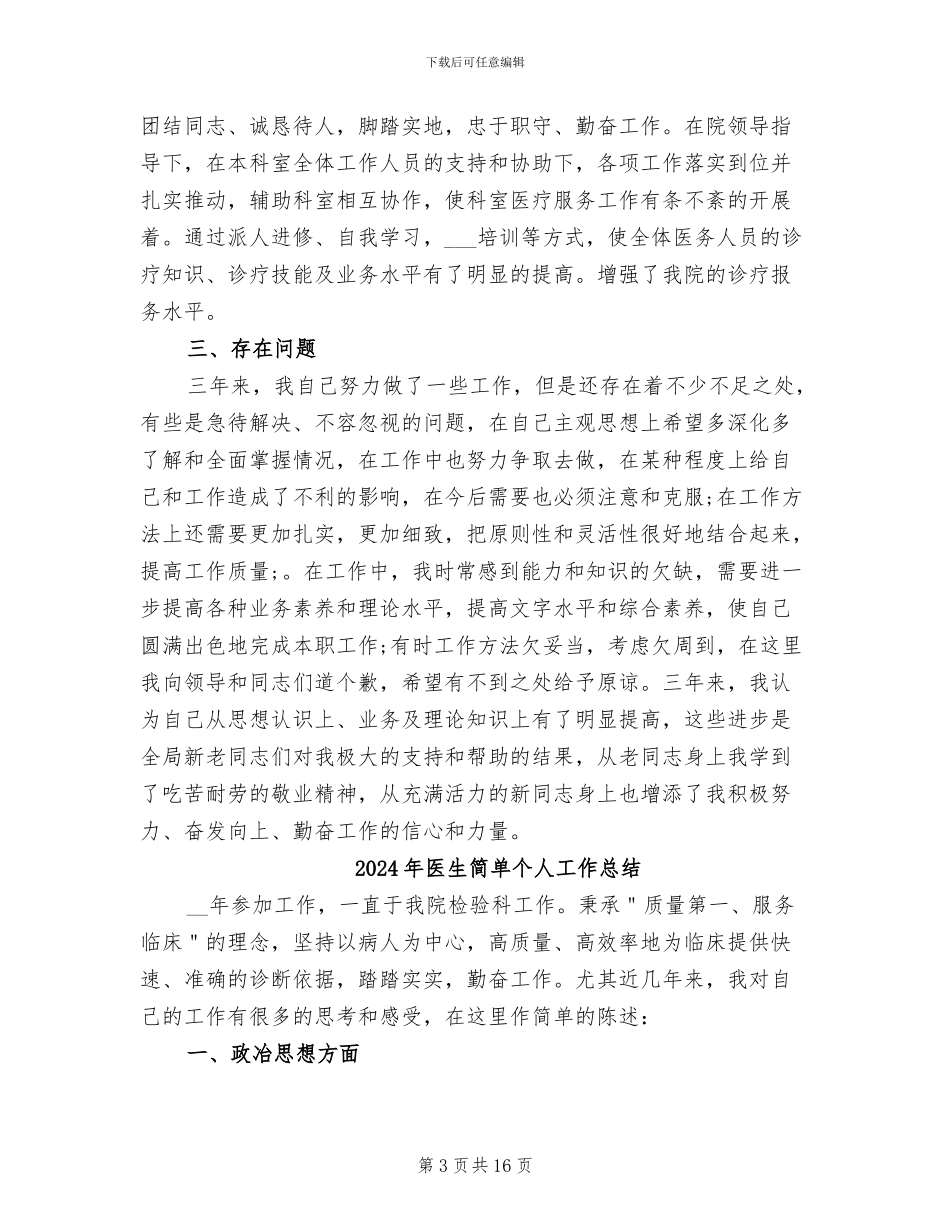 2024年医生竞岗个人年度总结_第3页