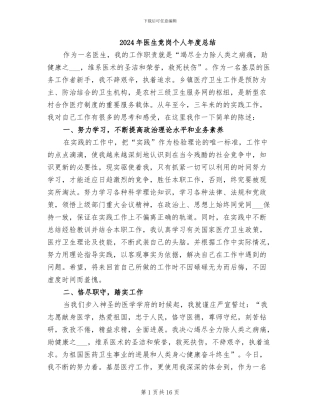 2024年医生竞岗个人年度总结