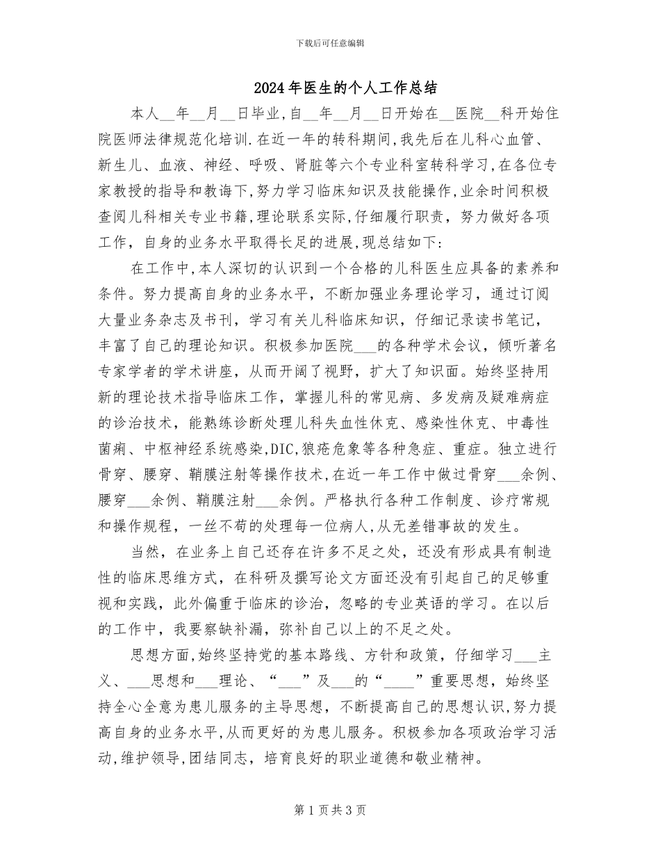 2024年医生的个人工作总结_第1页