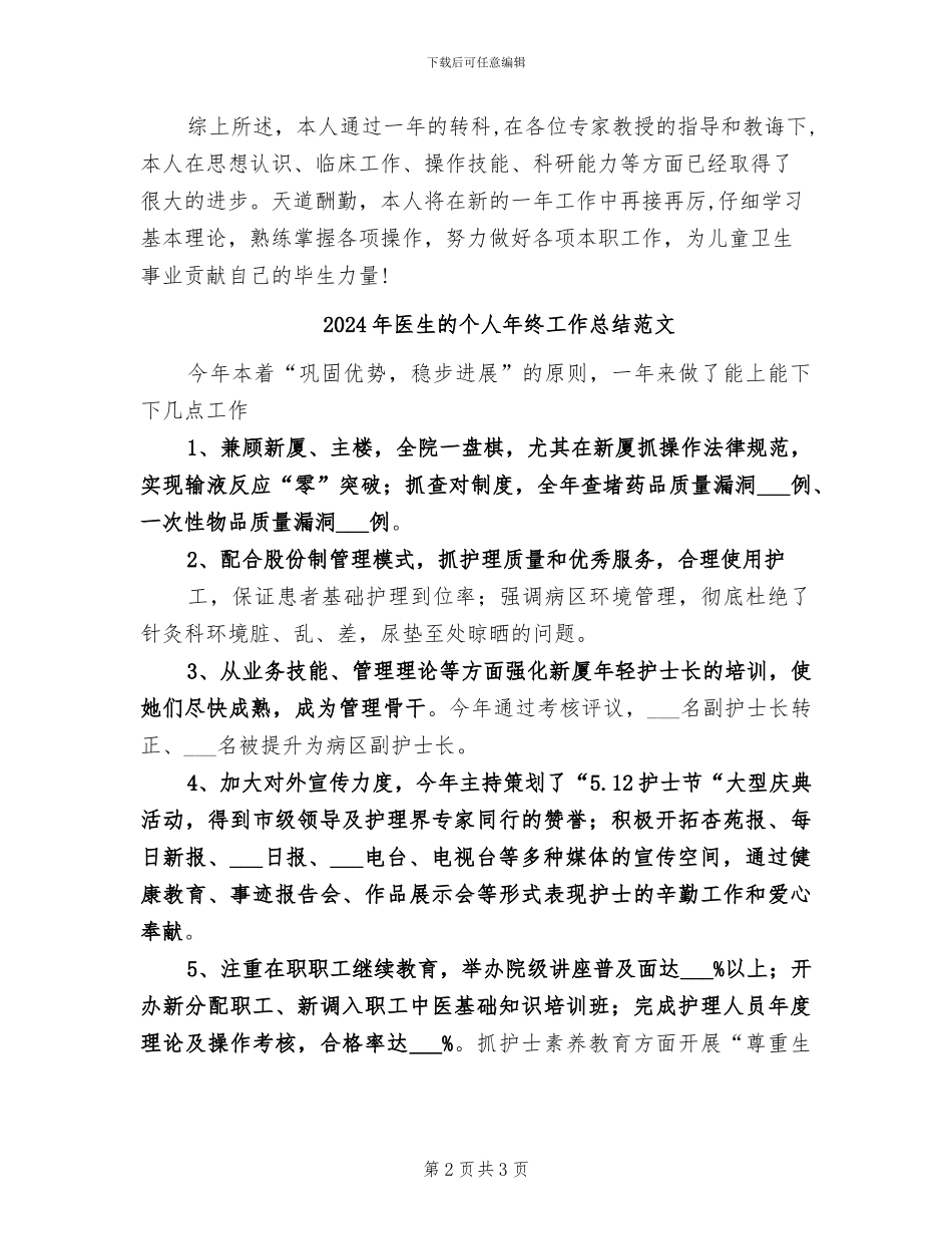 2024年医生的个人工作总结_第2页