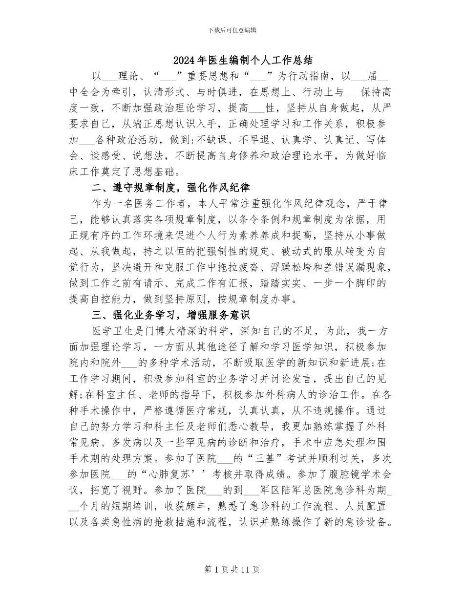 2024年医生编制个人工作总结_第1页