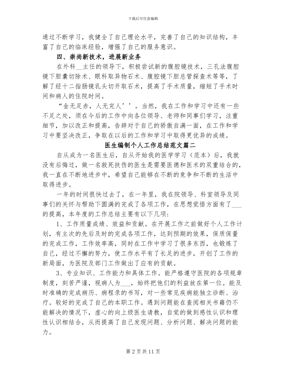 2024年医生编制个人工作总结_第2页