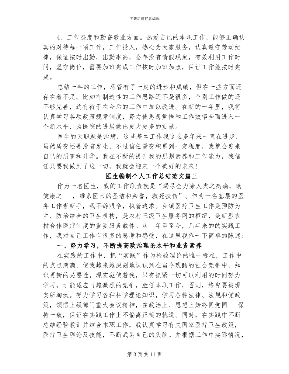 2024年医生编制个人工作总结_第3页