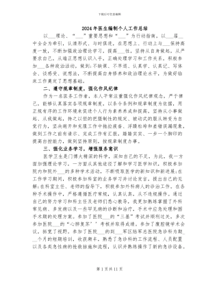 2024年医生编制个人工作总结