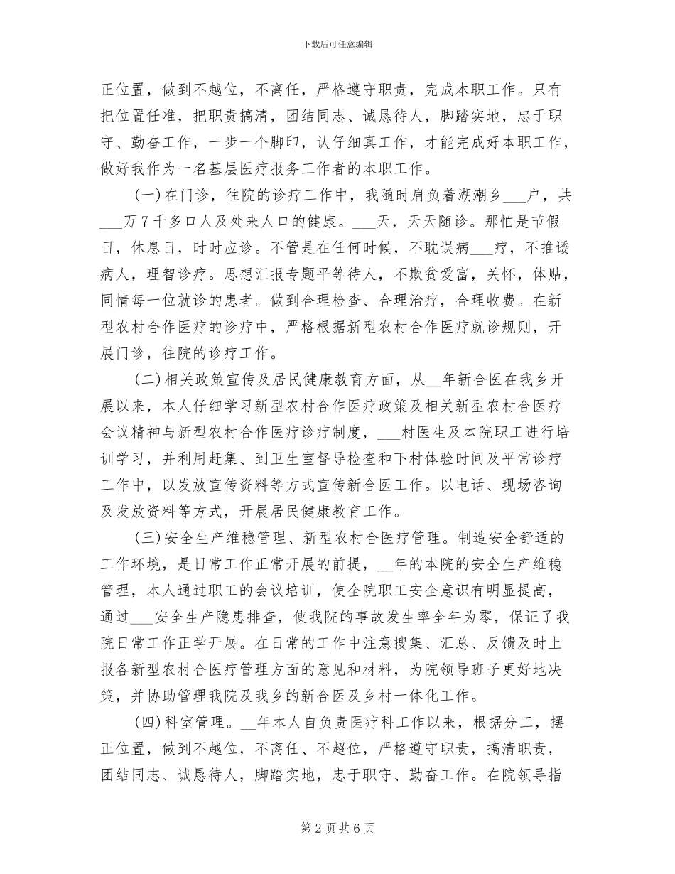 2024年医生医德医风的个人工作总结_第2页