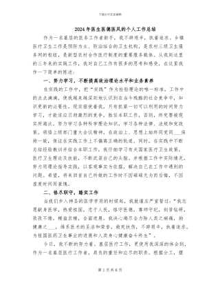 2024年医生医德医风的个人工作总结