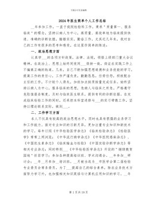 2024年医生简单个人工作总结
