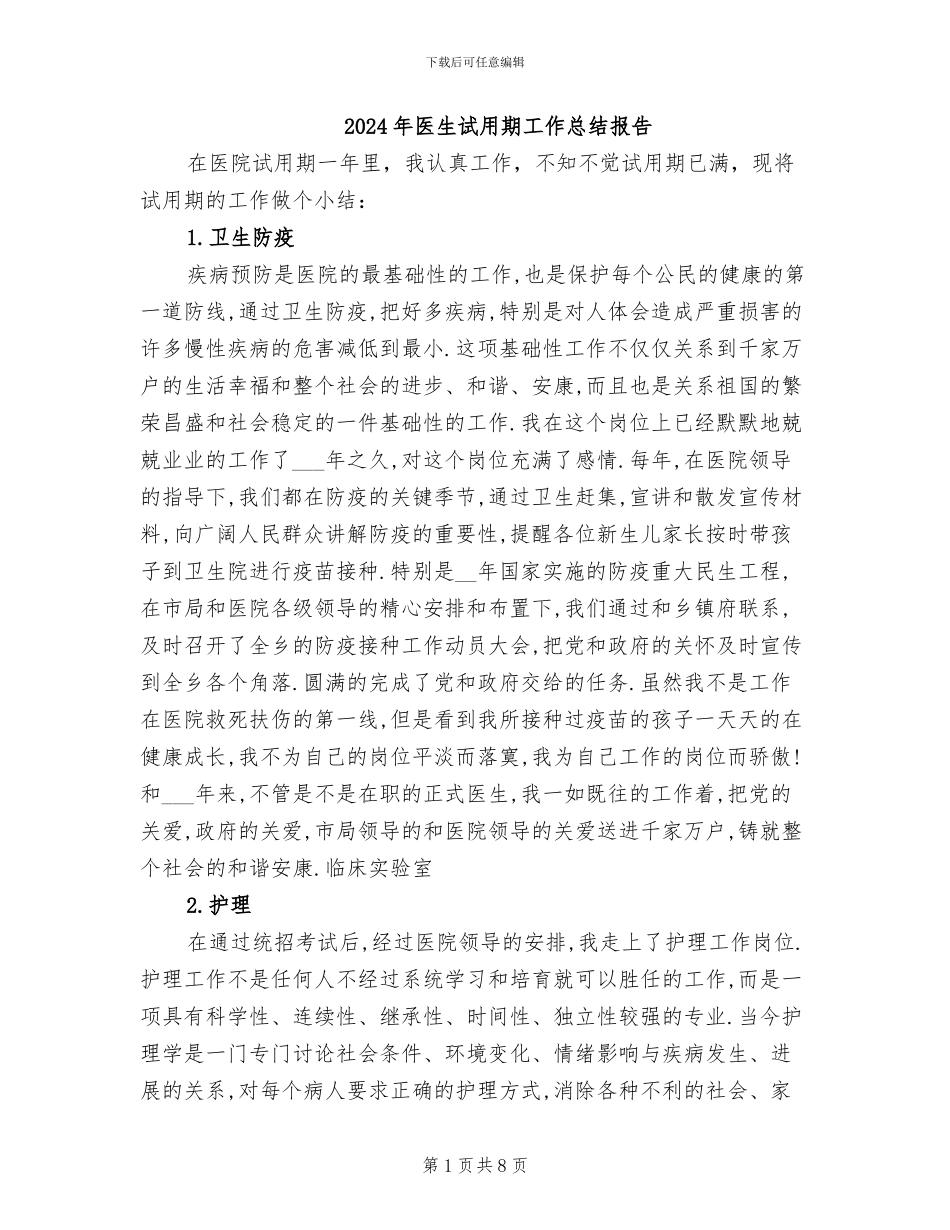 2024年医生试用期工作总结报告_第1页