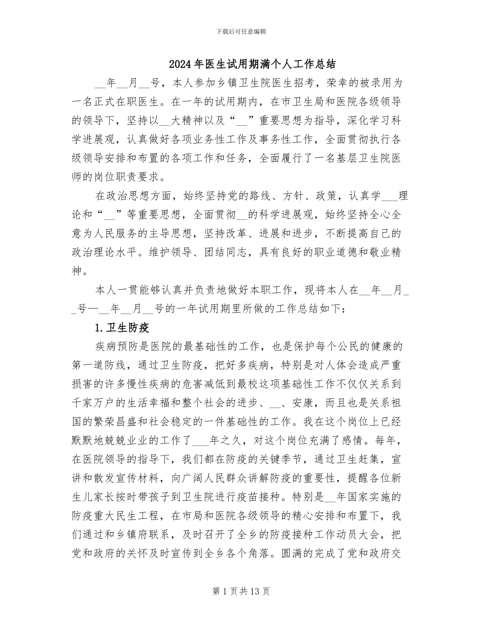 2024年医生试用期满个人工作总结_第1页