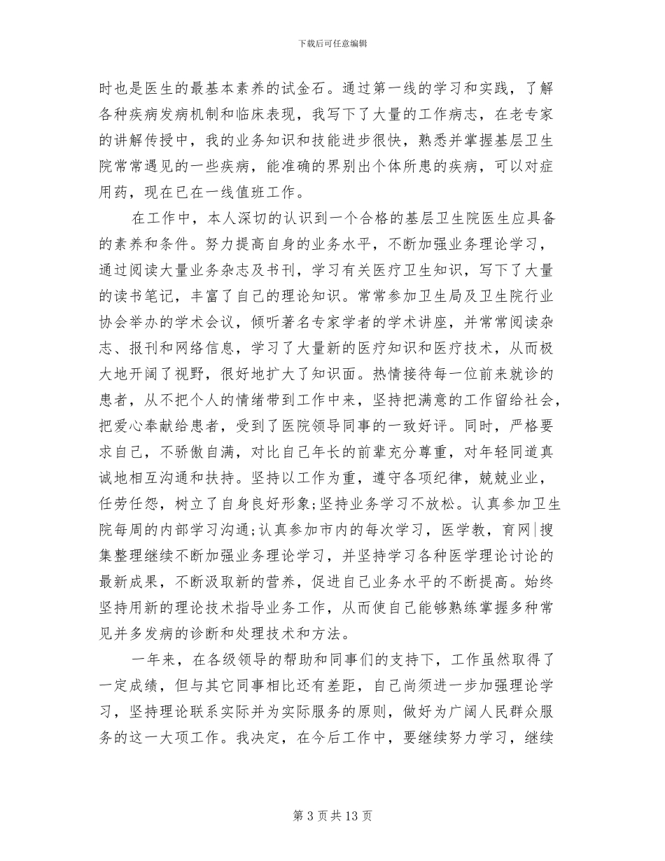 2024年医生试用期满个人工作总结_第3页