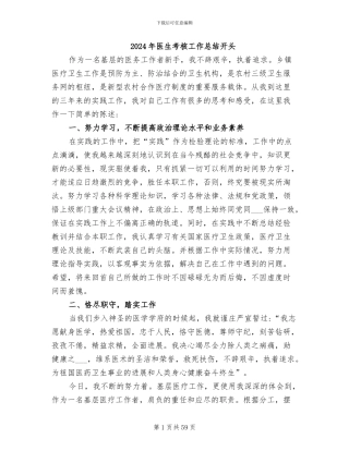 2024年医生考核工作总结开头