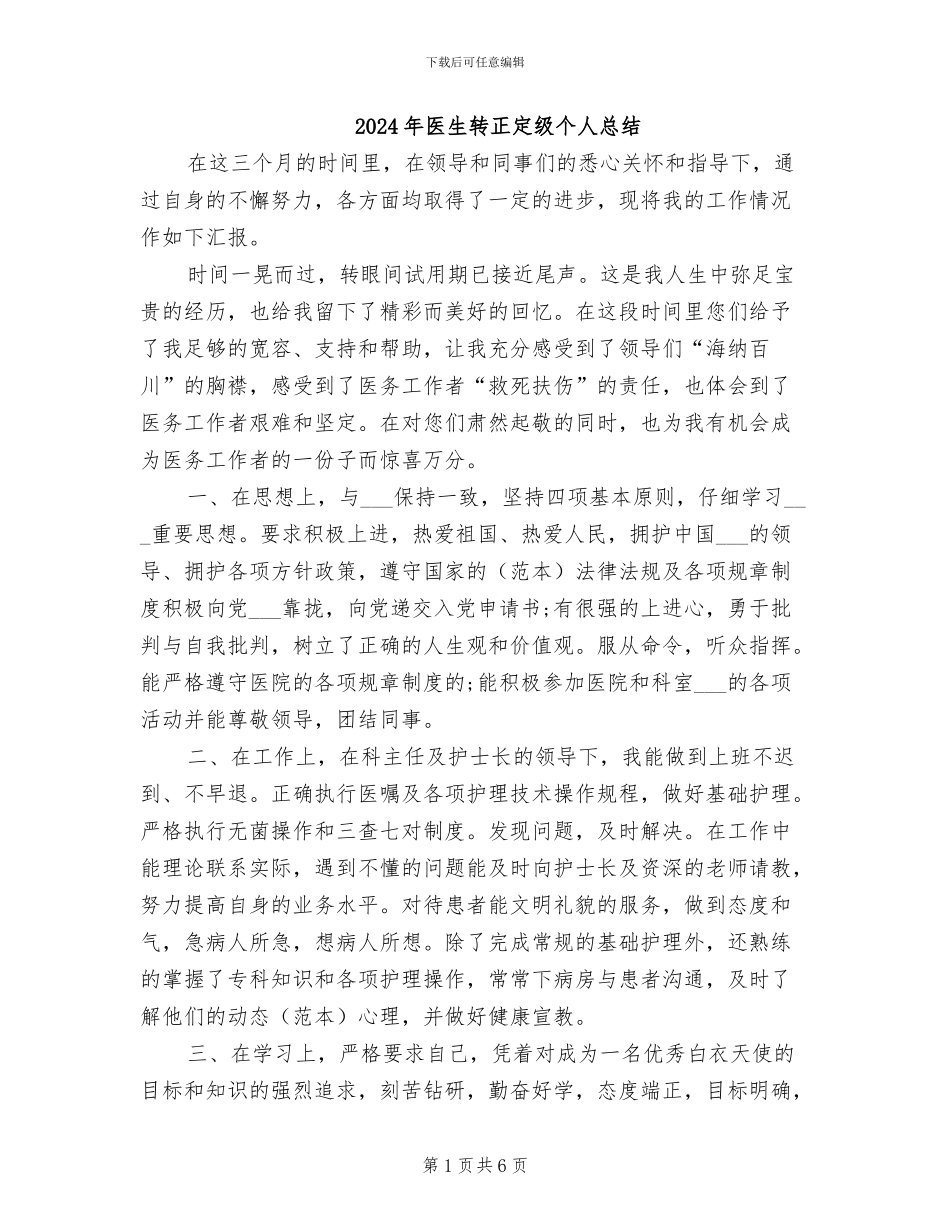2024年医生转正定级个人总结_第1页