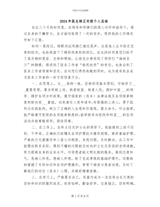 2024年医生转正定级个人总结