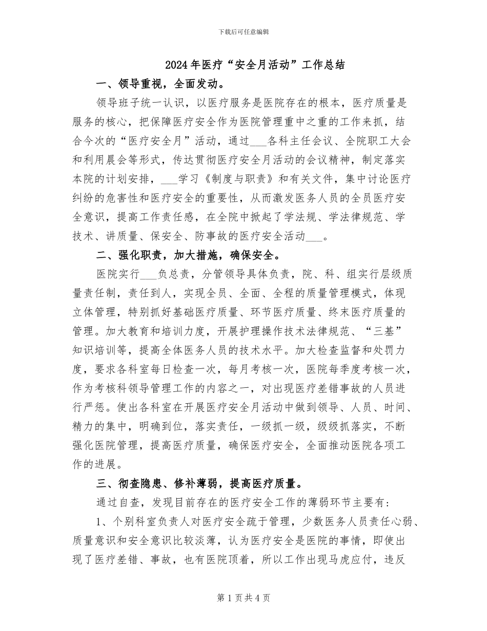 2024年医疗“安全月活动”工作总结_第1页