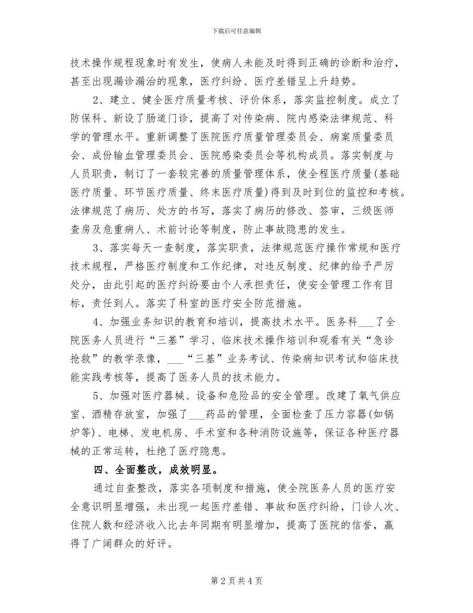 2024年医疗“安全月活动”工作总结_第2页
