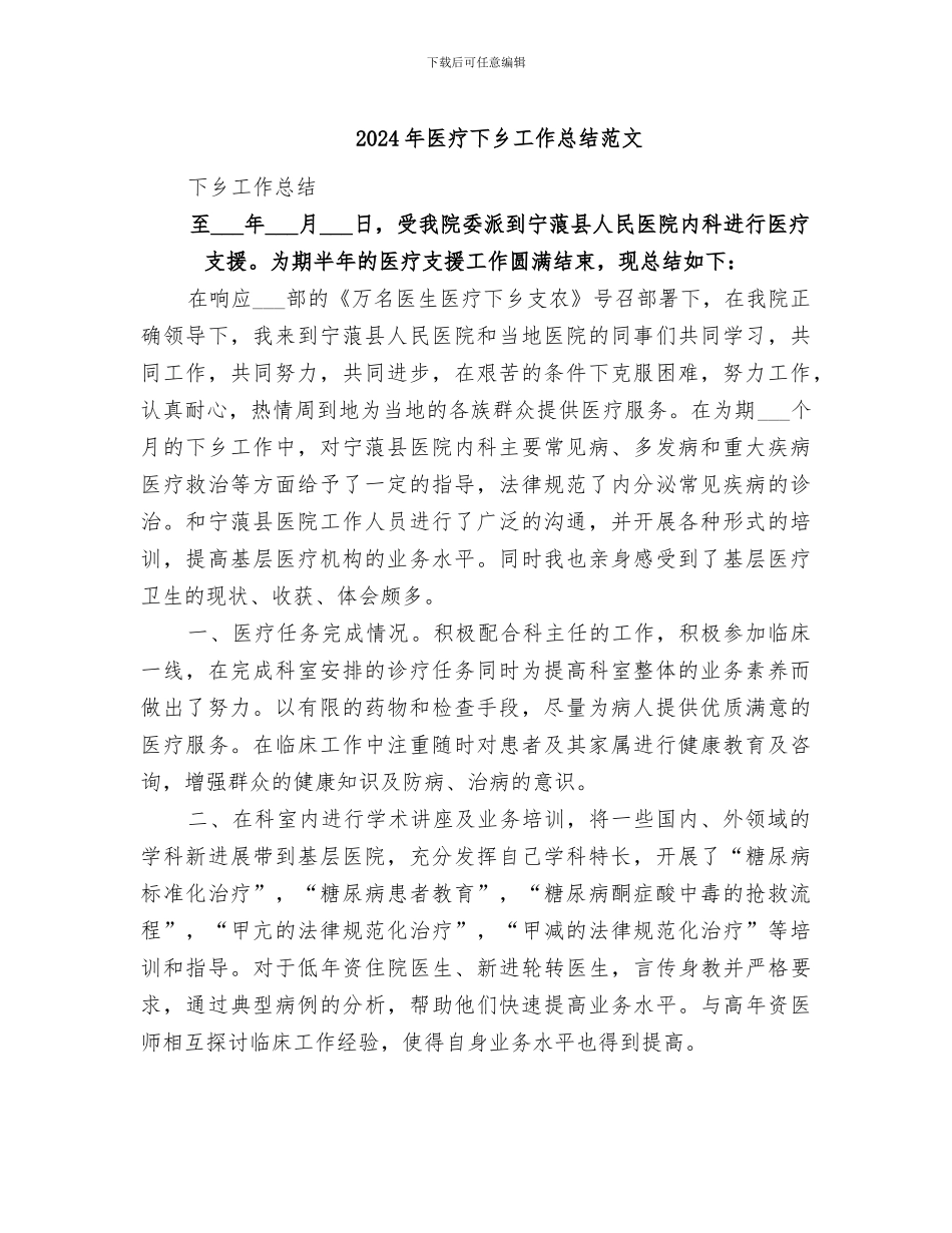 2024年医疗下乡工作总结范文_第1页
