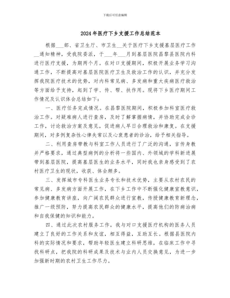 2024年医疗下乡支援工作总结范本_第1页
