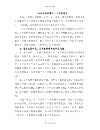 2024年医疗事业个人年终总结