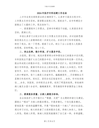 2024年医疗专科创建工作总结