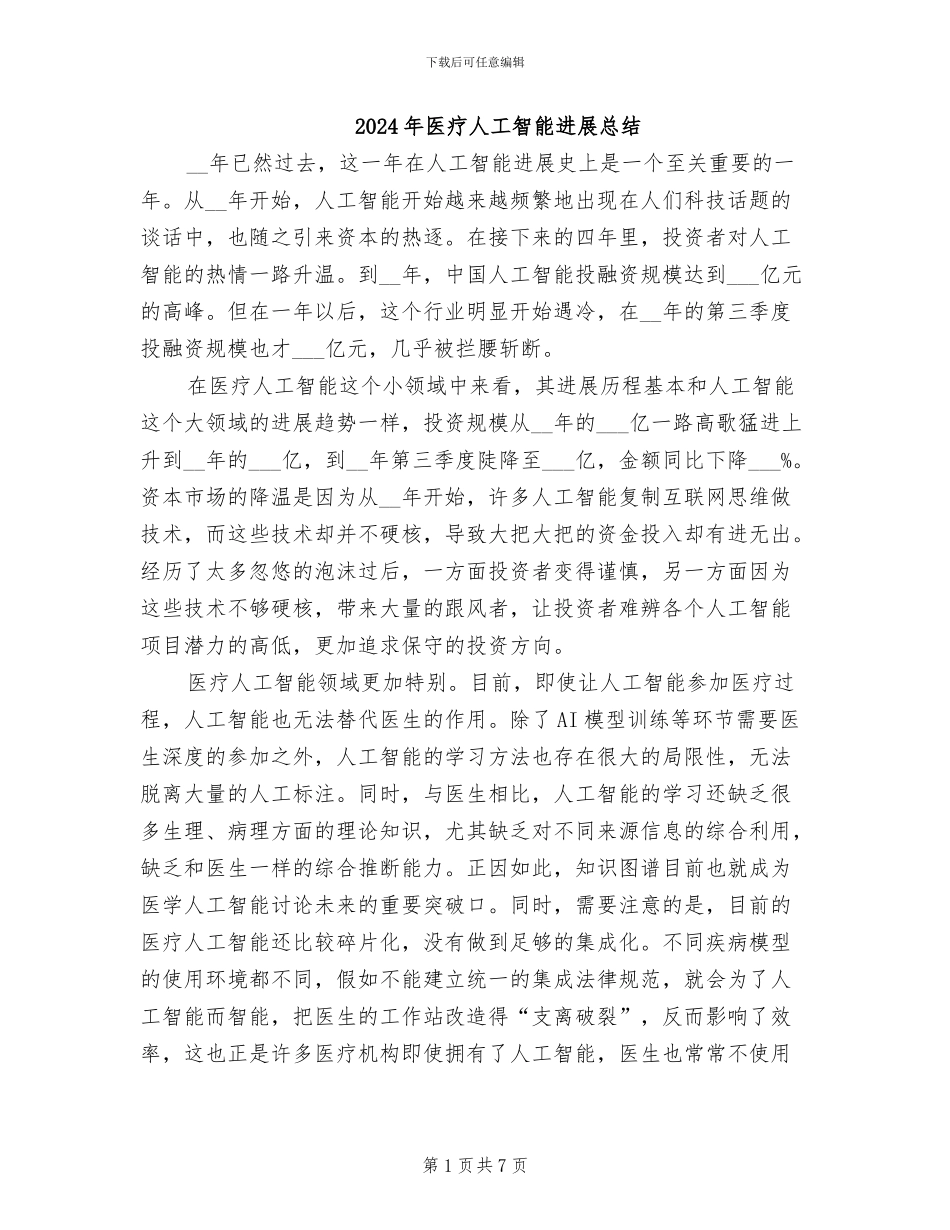 2024年医疗人工智能发展总结_第1页