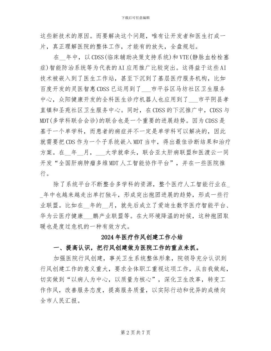 2024年医疗人工智能发展总结_第2页
