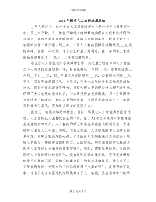 2024年医疗人工智能发展总结
