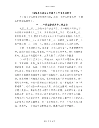 2024年医疗保险年度个人工作总结范文