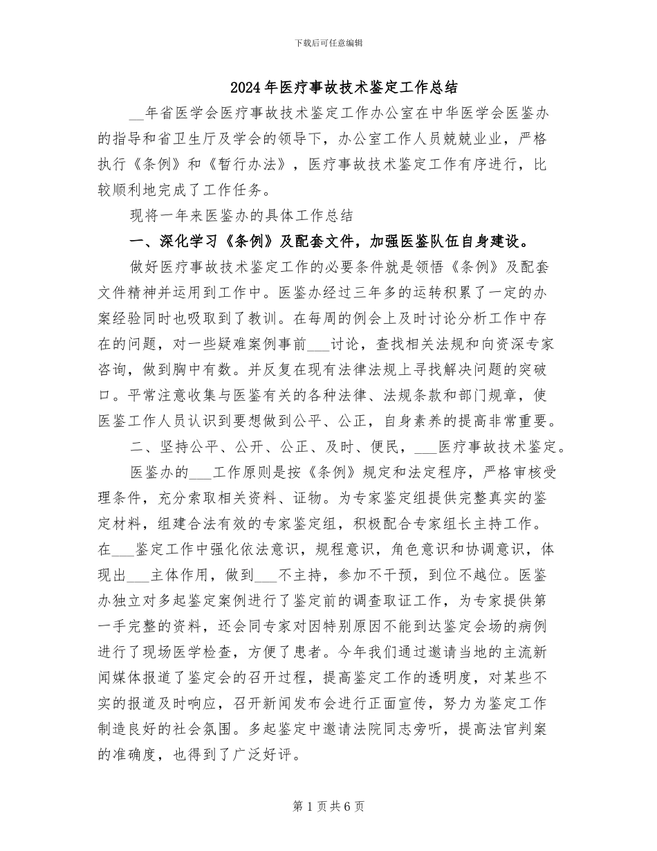 2024年医疗事故技术鉴定工作总结_第1页