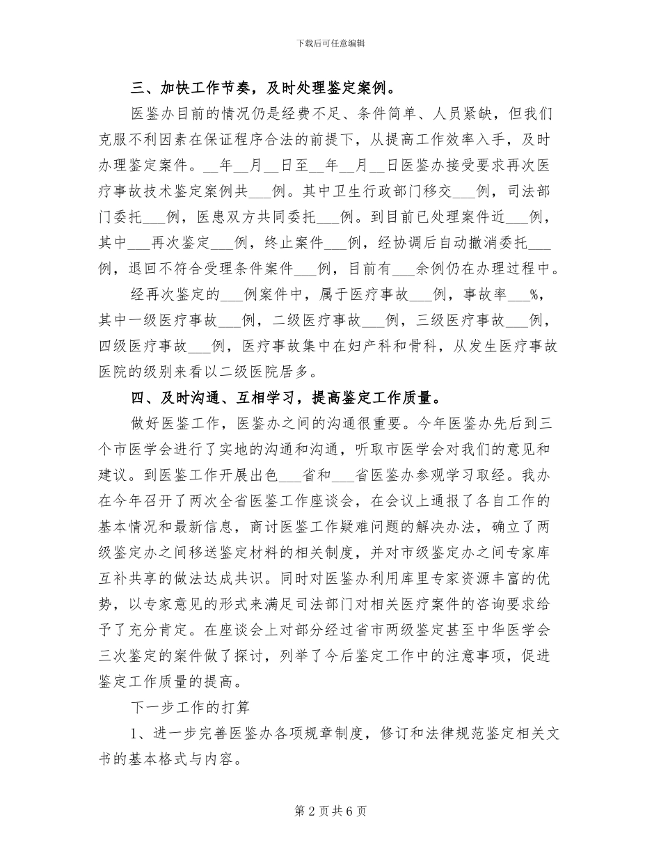 2024年医疗事故技术鉴定工作总结_第2页