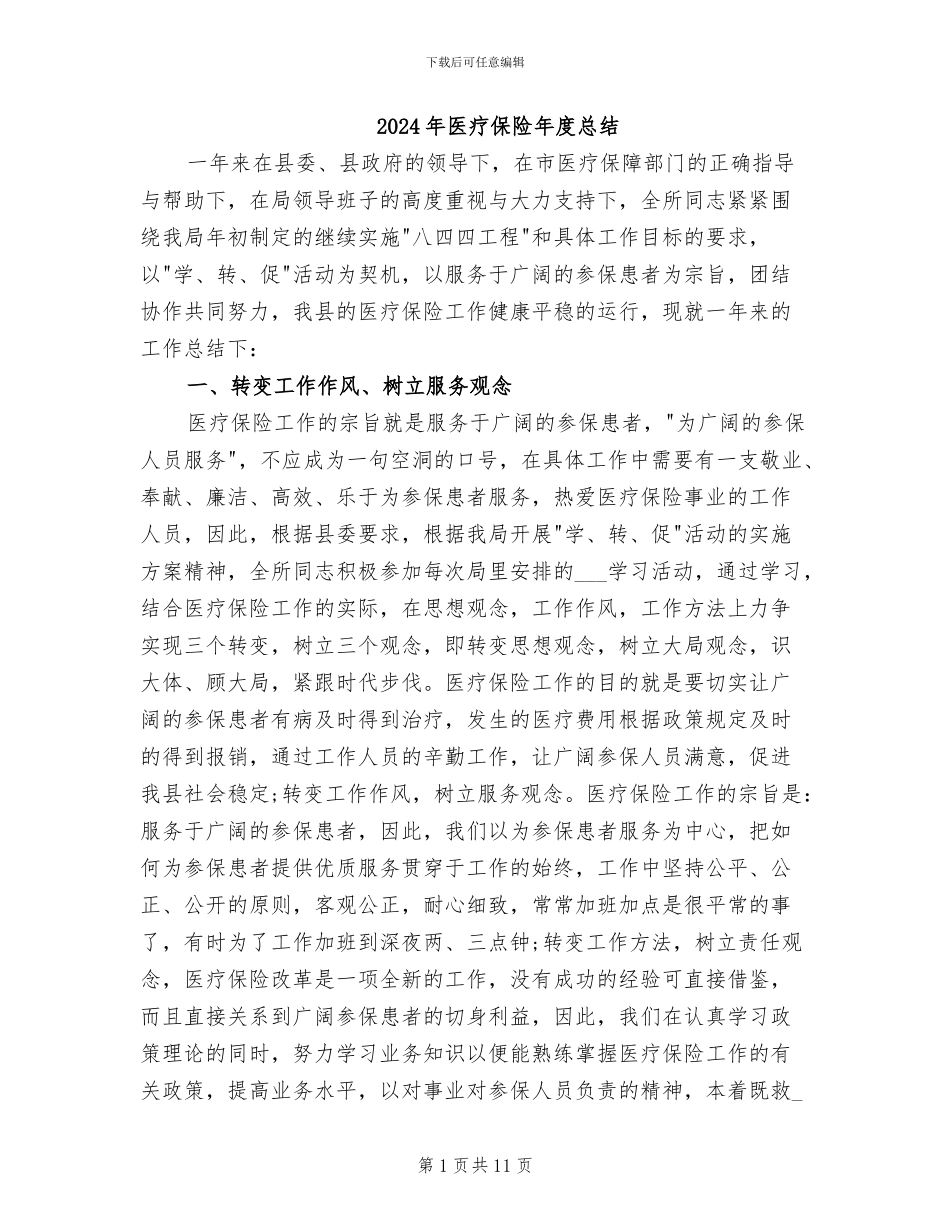 2024年医疗保险年度总结_第1页