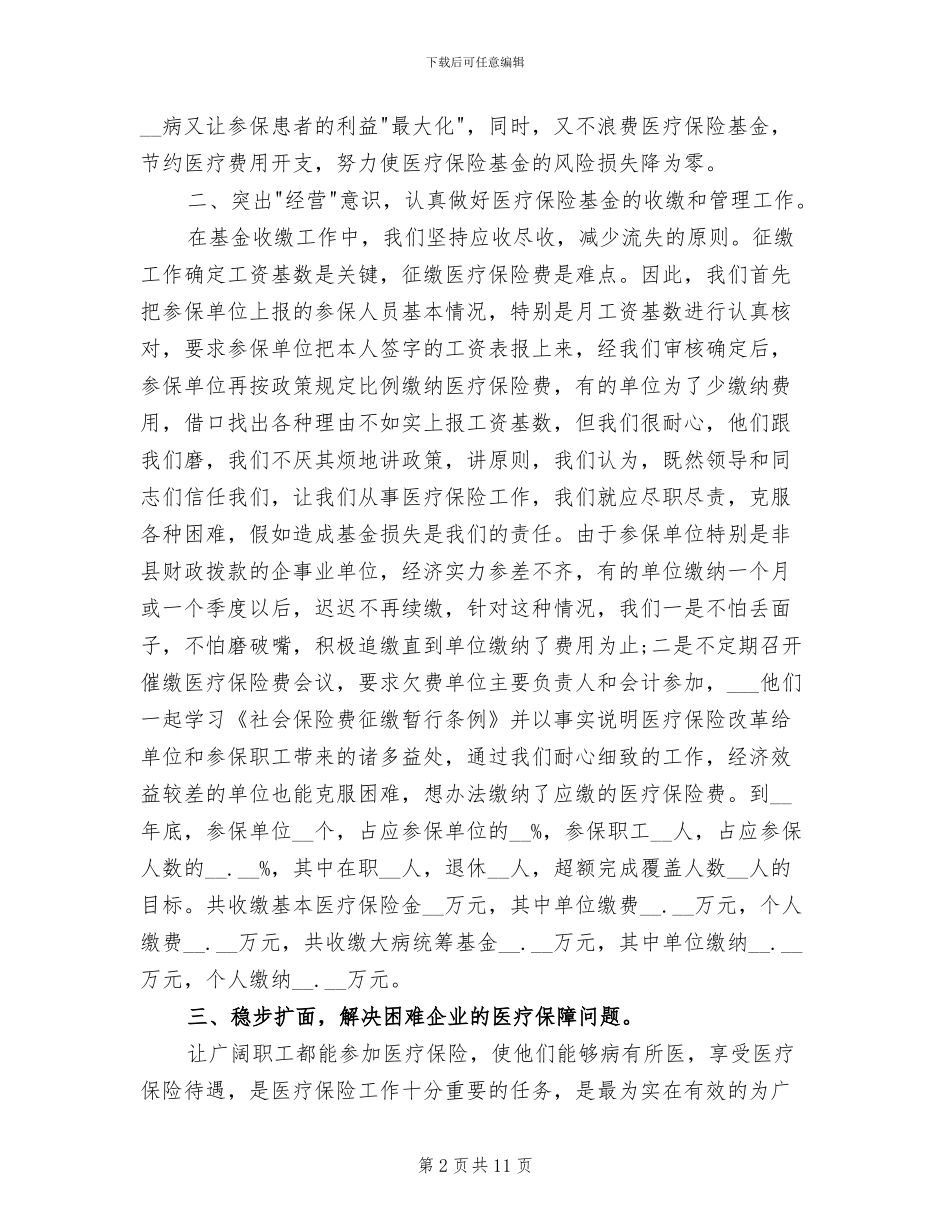 2024年医疗保险年度总结_第2页