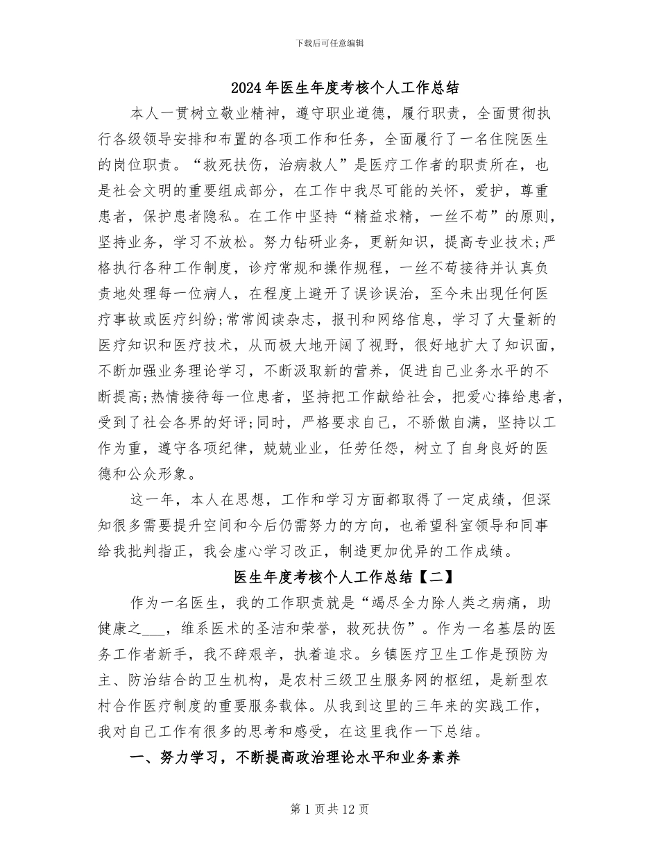 2024年医生年度考核个人工作总结_第1页
