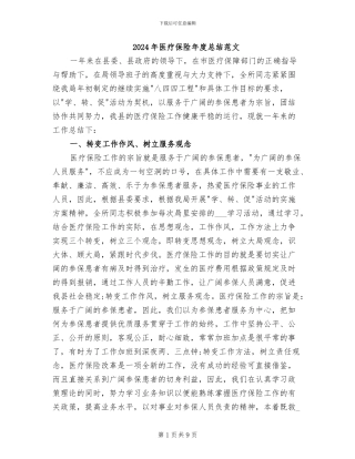 2024年医疗保险年度总结范文