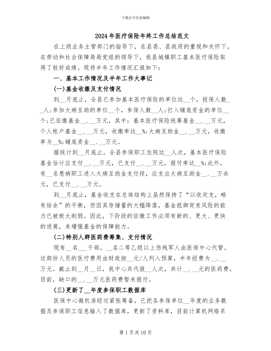 2024年医疗保险年终工作总结范文_第1页