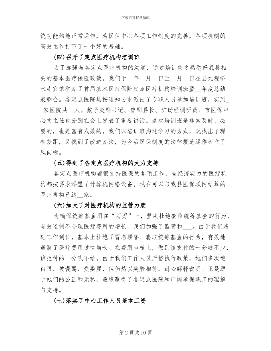 2024年医疗保险年终工作总结范文_第2页