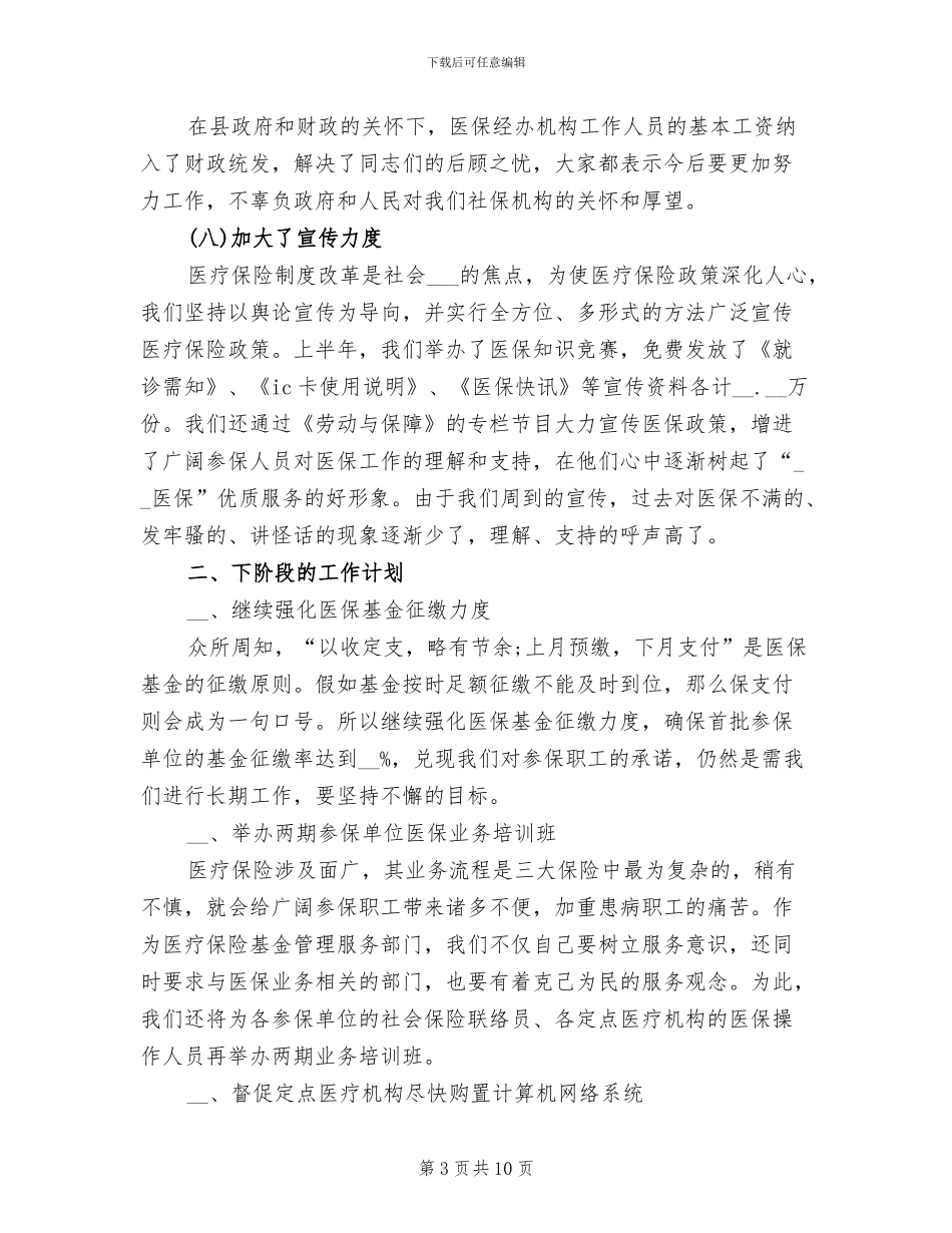 2024年医疗保险年终工作总结范文_第3页