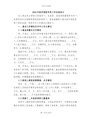 2024年医疗保险年终工作总结范文