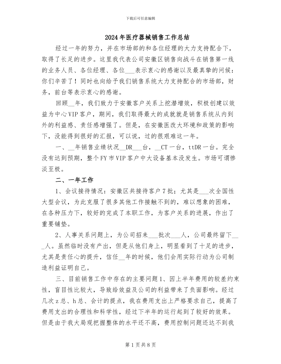 2024年医疗器械销售工作总结_第1页