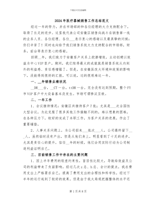 2024年医疗器械销售工作总结范文