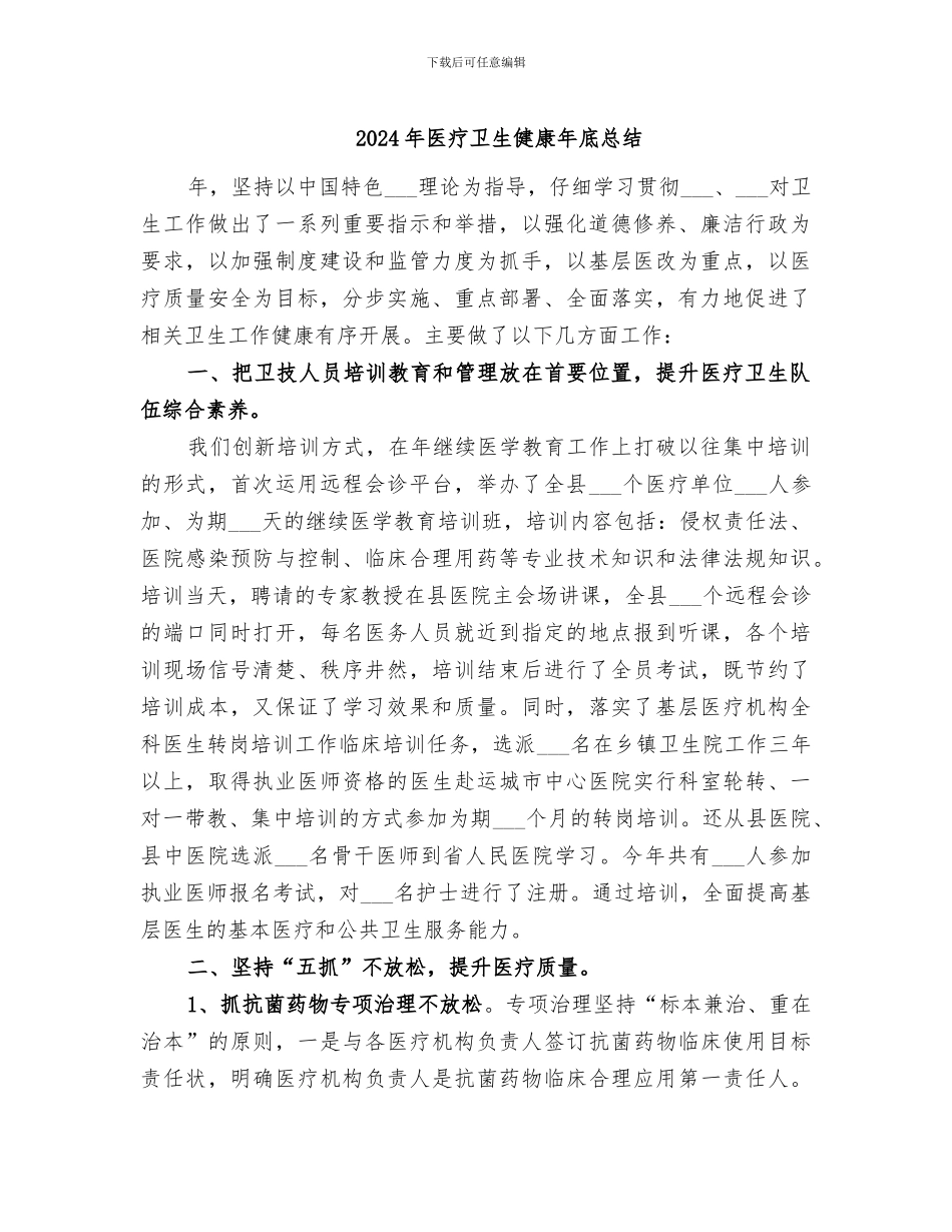 2024年医疗卫生健康年底总结_第1页