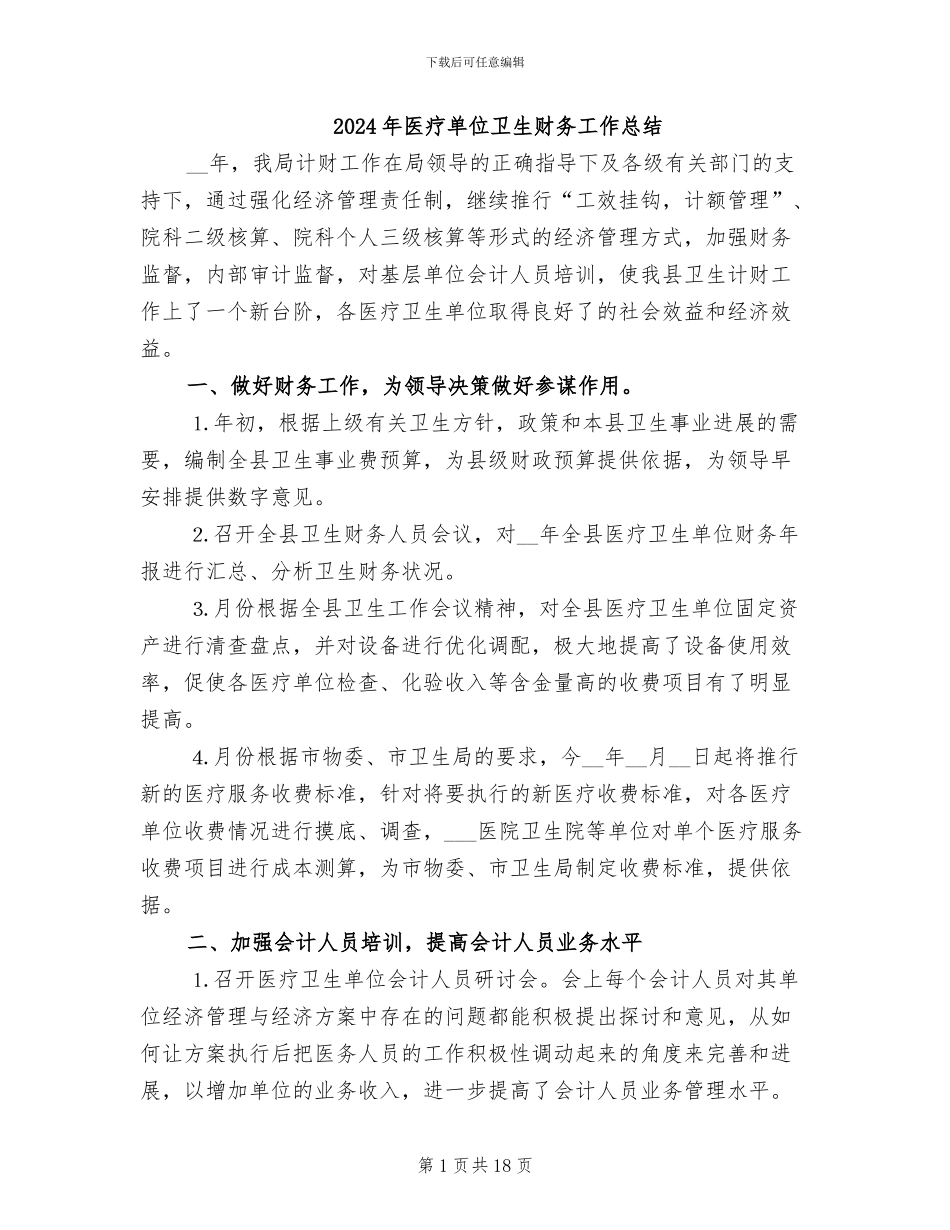 2024年医疗单位卫生财务工作总结_第1页