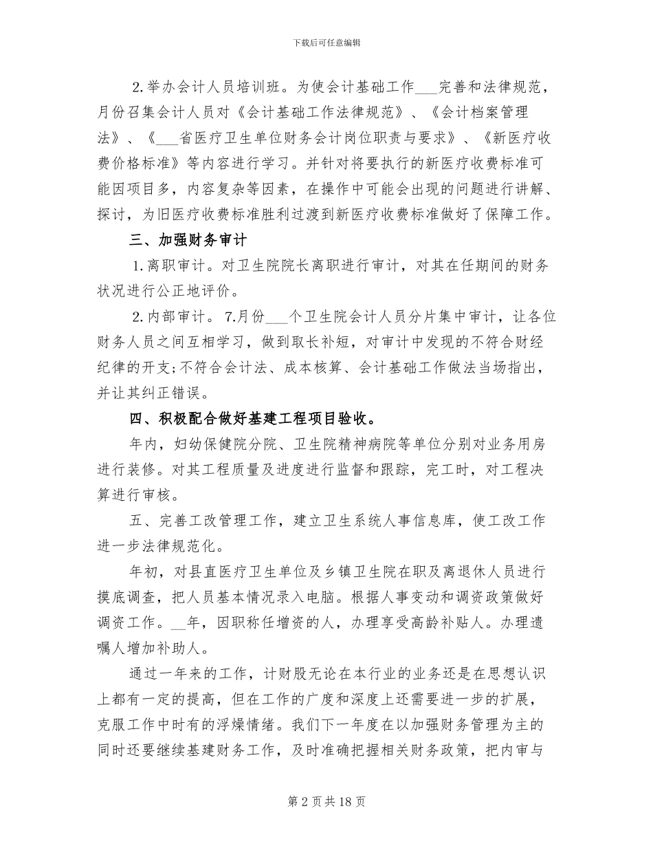 2024年医疗单位卫生财务工作总结_第2页