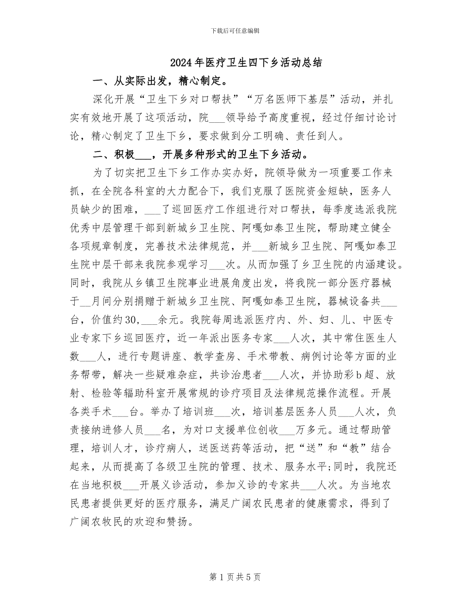 2024年医疗卫生四下乡活动总结_第1页