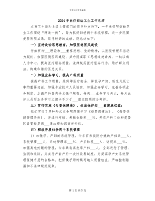 2024年医疗妇幼卫生工作总结